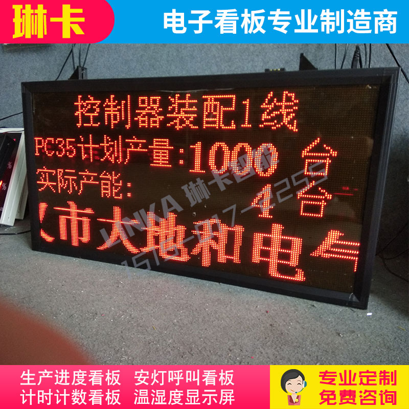 裝配線(xiàn)生產(chǎn)計(jì)劃產(chǎn)量電子看板